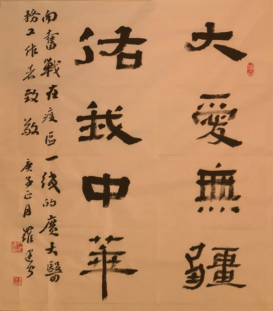 大爱无疆 佑我中华(宁夏分行 罗建宁)